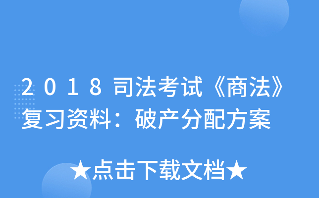 2018司法考试《商法》复习资料：破产分配方案