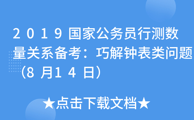 2019国家公务员行测数量关系备考：巧解钟表类问题（8月14日）