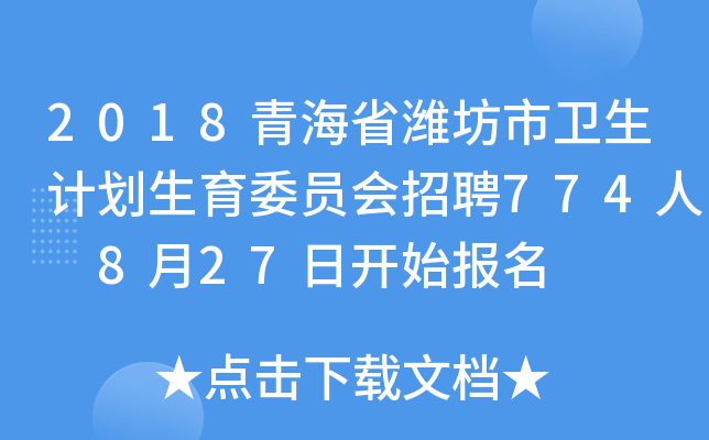 2018青海省潍坊市卫生计划生育委员会招聘774人 8月27日开始报名