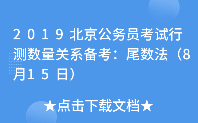 2019北京公务员考试行测数量关系备考：尾数法（8月15日）