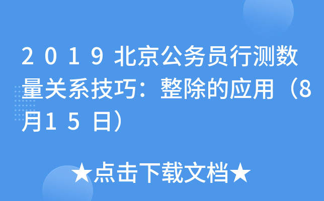 2019北京公务员行测数量关系技巧：整除的应用（8月15日）