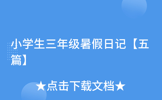 小开云kaiyun(中国)生三年级暑假日记【五篇】