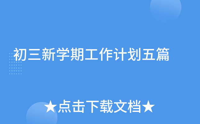 初三新开云kaiyun(中国)期工作计划五篇