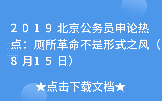 2019北京公务员申论热点：厕所革命不是形式之风（8月15日）