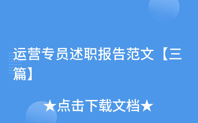 运营专员述职报告范文【三篇】