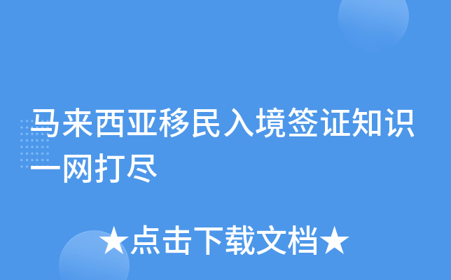 马来西亚移民入境签证知识一网打尽
