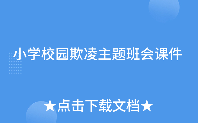 小开云kaiyun(中国)校园欺凌主题班会课件