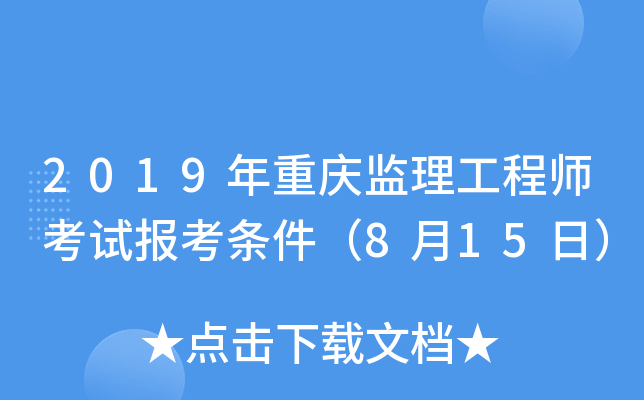 2019年重庆监理工程师考试报考条件（8月15日）