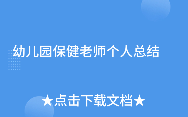 幼儿园保健老师个人总结
