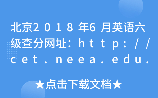 北京2018年6月英语六级查分网址：http://cet.neea.edu.cn/cet