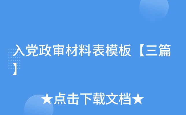 入党政审材料表模板【三篇】