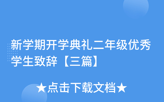 新开云kaiyun(中国)期开开云kaiyun(中国)典礼二年级优秀开云kaiyun(中国)生致辞【三篇】