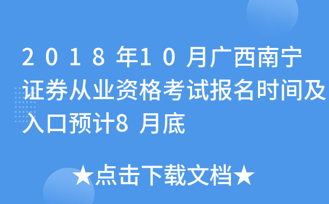 2018��10�¹�������֤ȯ��ҵ�ʸ��Ա���ʱ�估���Ԥ��8�µ�