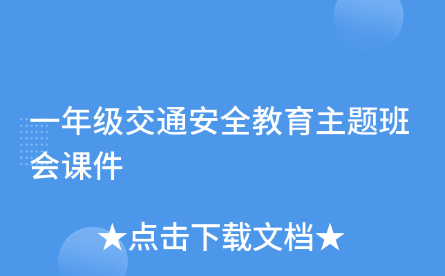 一年级交通安全教育主题班会课件