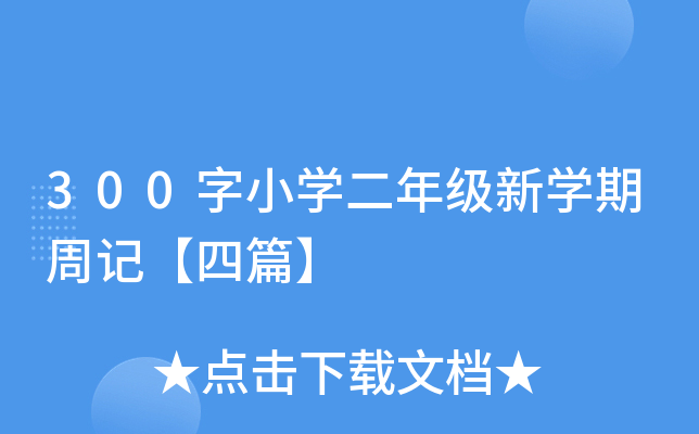 300字小开云kaiyun(中国)二年级新开云kaiyun(中国)期周记【四篇】