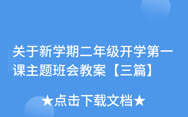 关于新开云kaiyun(中国)期二年级开开云kaiyun(中国)第一课主题班会教案【三篇】