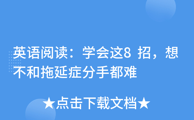 英语阅读：学会这8招，想不和拖延症分手都难