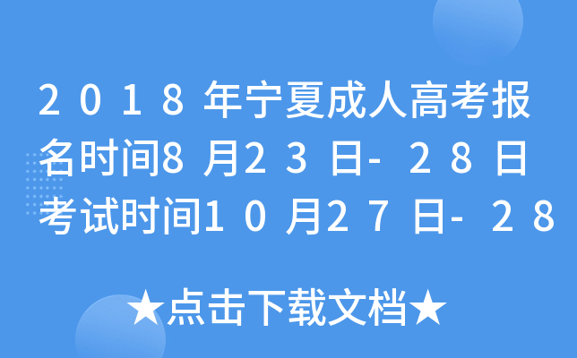 2018年宁夏成人高考报名时间8月23日-28日 考试时间10月27日-28日