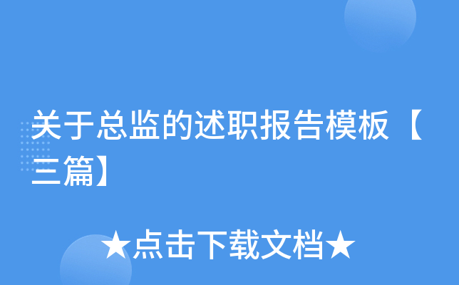 关于总监的述职报告模板【三篇】