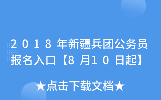 2018年新疆兵团公务员报名入口【8月10日起】