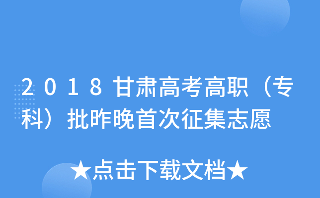 2018甘肃高考高职（专科）批昨晚首次征集志愿
