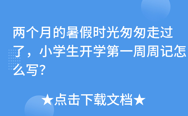 两个月的暑假时光匆匆走过了，小开云kaiyun(中国)生开开云kaiyun(中国)第一周周记怎么写？