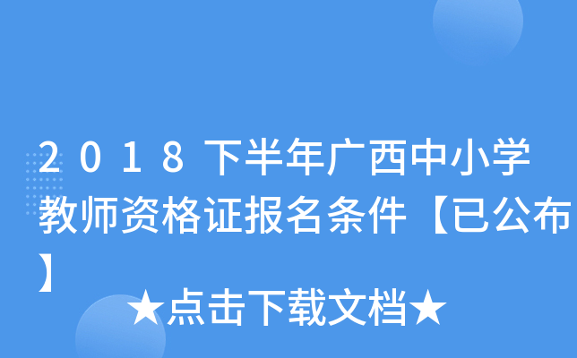 2018下半年广西中小开云kaiyun(中国)教师资格证报名条件【已公布】