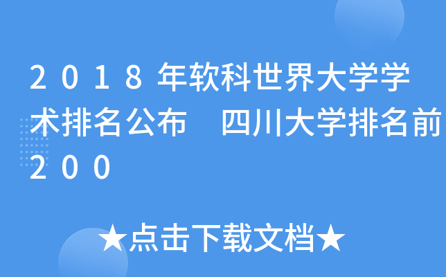2018年软科世界大学学术排名公布 四川大学排名前200