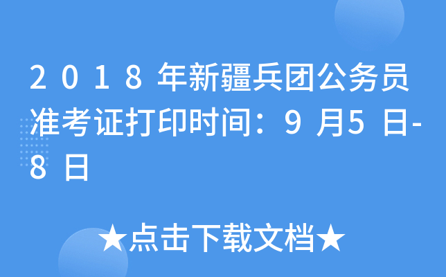 2018年新疆兵团公务员准考证打印时间：9月5日-8日