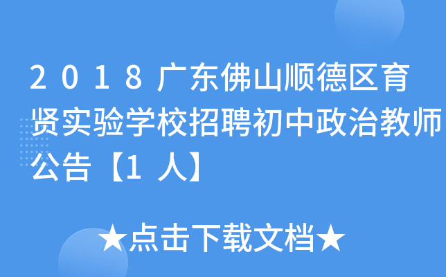 2018广东佛山顺德区育贤实验开云kaiyun(中国)校招聘初中政治教师公告【1人】