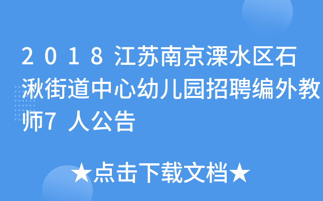 2018江苏南京溧水区石湫街道中心幼儿园招聘编外教师7人公告
