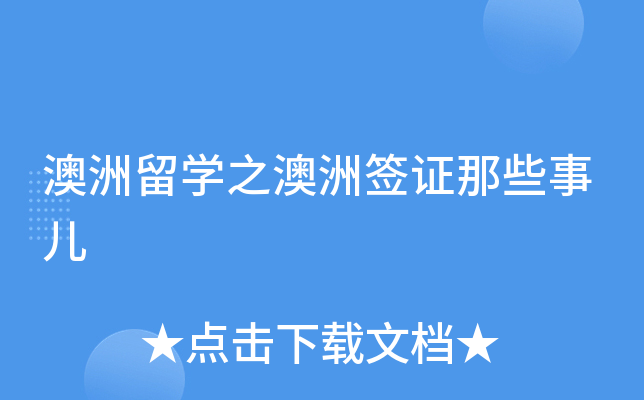 澳洲留开云kaiyun(中国)之澳洲签证那些事儿