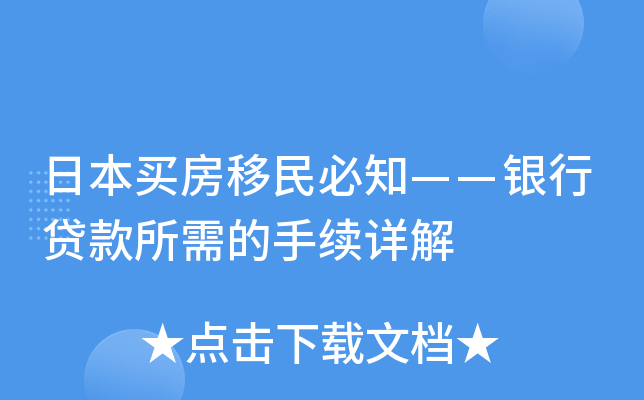 日本买房移民必知——银行贷款所需的手续详解