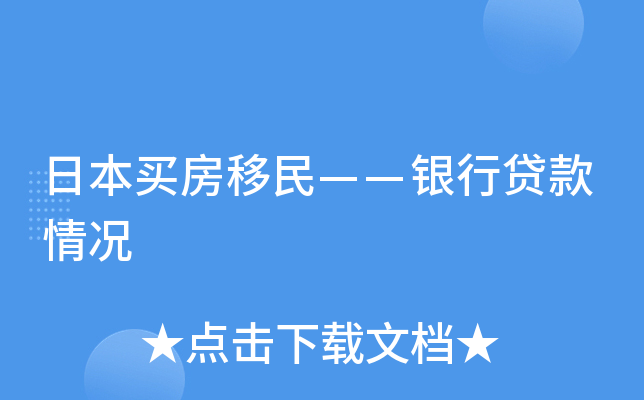 日本买房移民——银行贷款情况