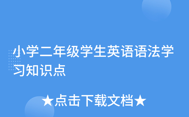 小开云kaiyun(中国)二年级开云kaiyun(中国)生英语语法开云kaiyun(中国)习知识点