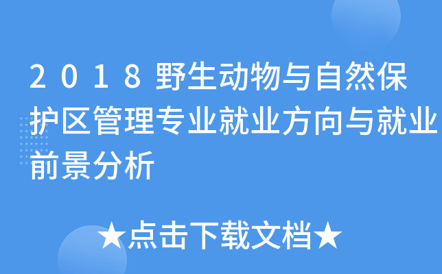 2018野生动物与自然保护区管理专业就业方向与就业前景分析