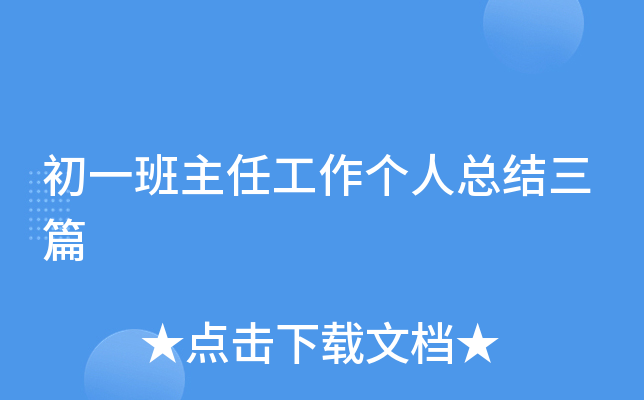 初一班主任工作个人总结三篇