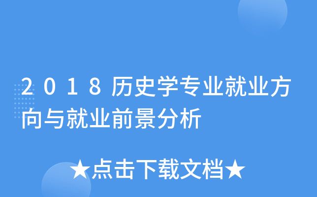2018历史开云kaiyun(中国)专业就业方向与就业前景分析