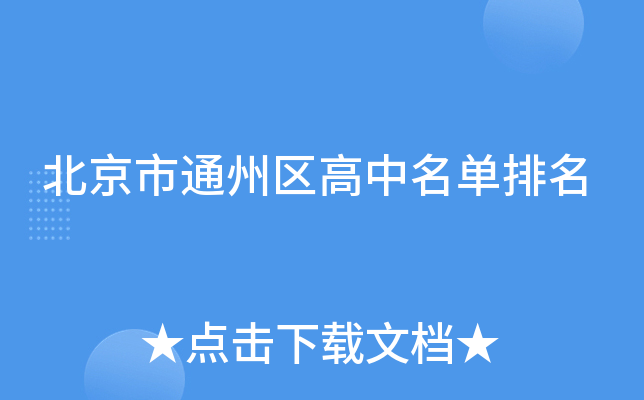 北京市通州区高中名单排名