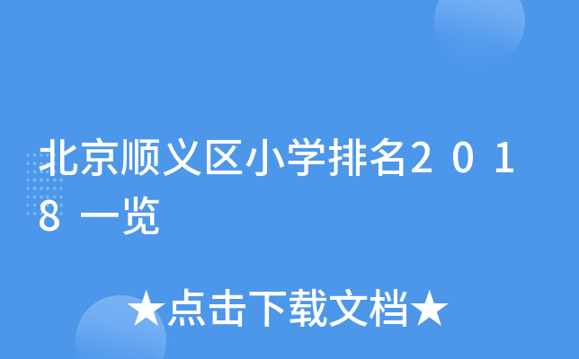 北京顺义区小开云kaiyun(中国)排名2018一览