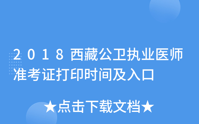2018西藏公卫执业医师准考证打印时间及入口