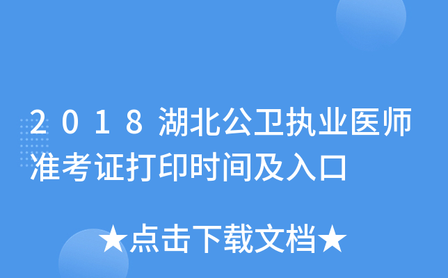 2018湖北公卫执业医师准考证打印时间及入口