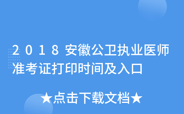 2018安徽公卫执业医师准考证打印时间及入口