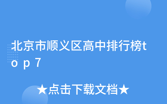 北京市顺义区高中排行榜top7