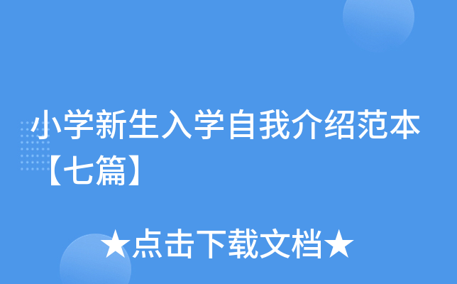 小开云kaiyun(中国)新生入开云kaiyun(中国)自我介绍范本【七篇】