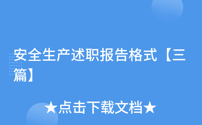 安全生产述职报告格式【三篇】