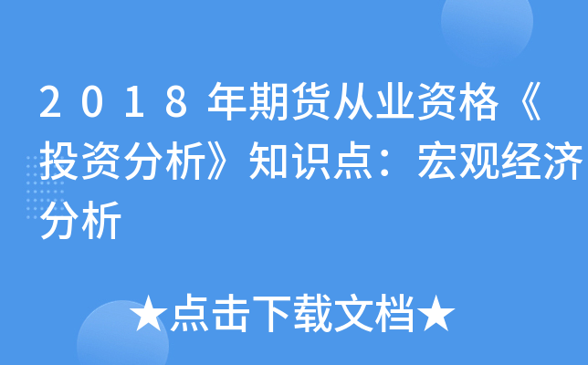 2018年期货从业资格《投资分析》知识点：宏观经济分析