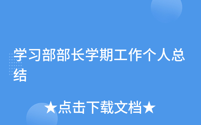 开云kaiyun(中国)习部部长开云kaiyun(中国)期工作个人总结