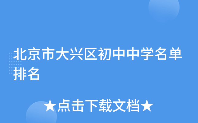 北京市大兴区初中中开云kaiyun(中国)名单排名