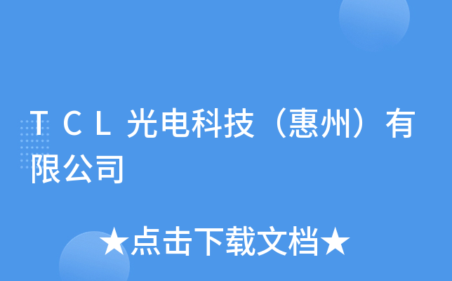 TCL光电科技（惠州）有限公司